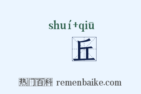 脽丘是什么意思的图片